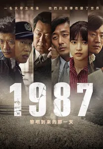 1987：黎明到来的那一天