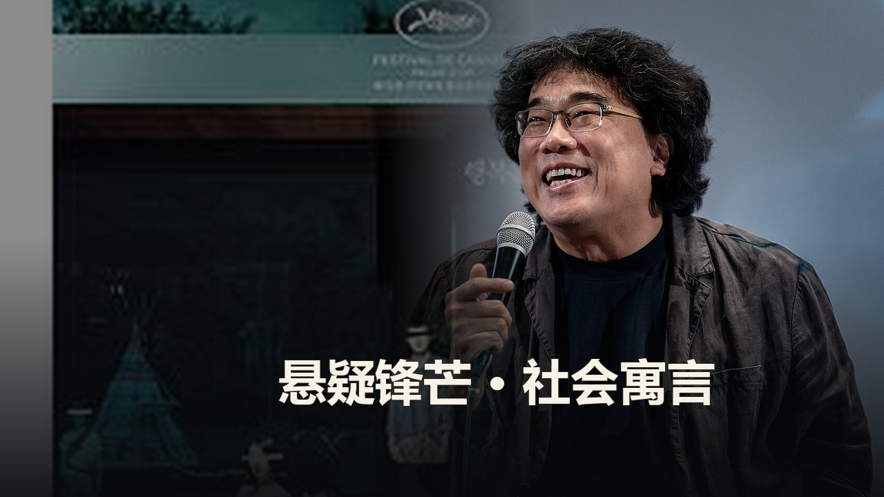 奉俊昊作品精选