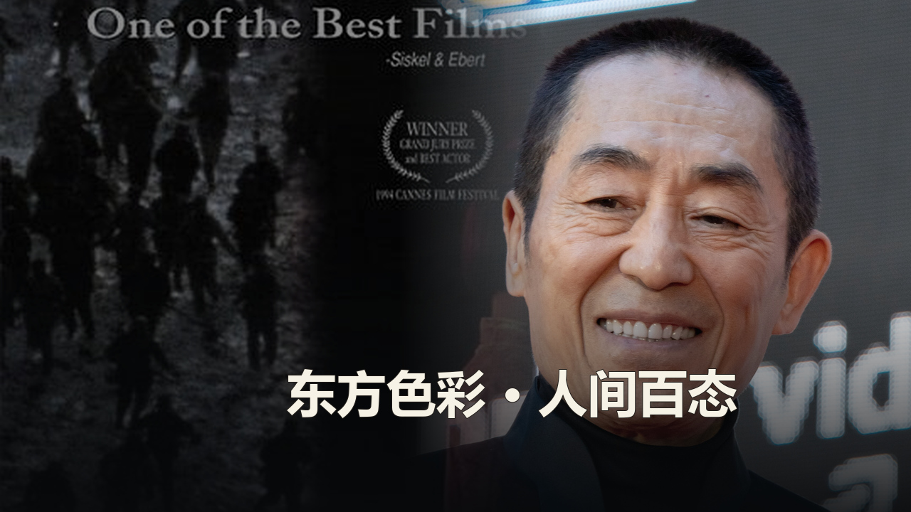 张艺谋作品精选