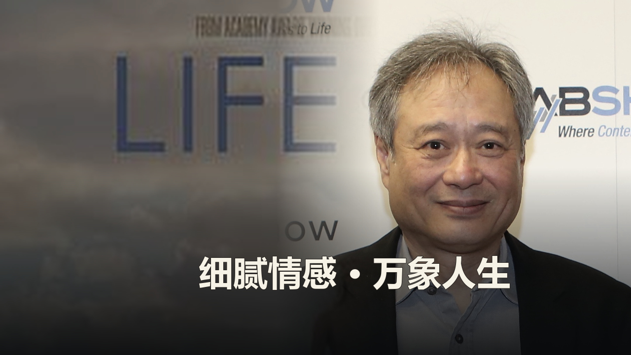 李安作品精选