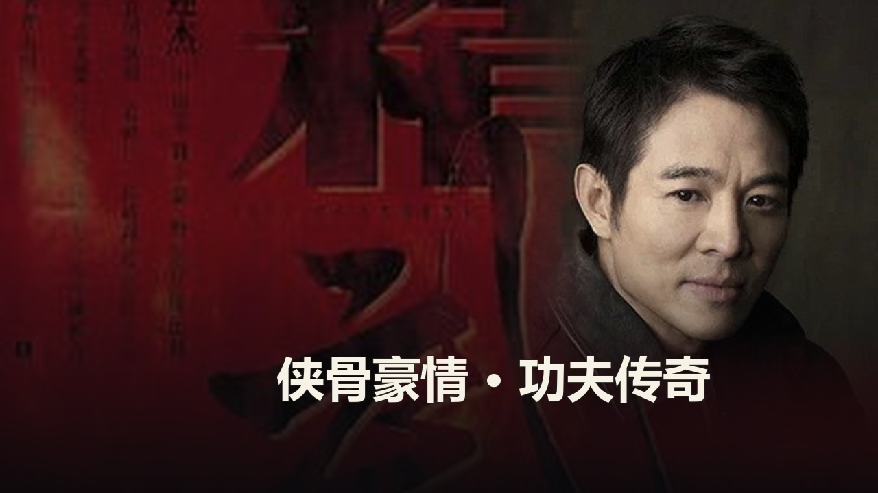 李连杰