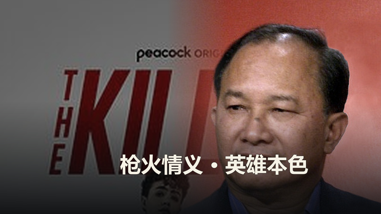 吴宇森作品精选