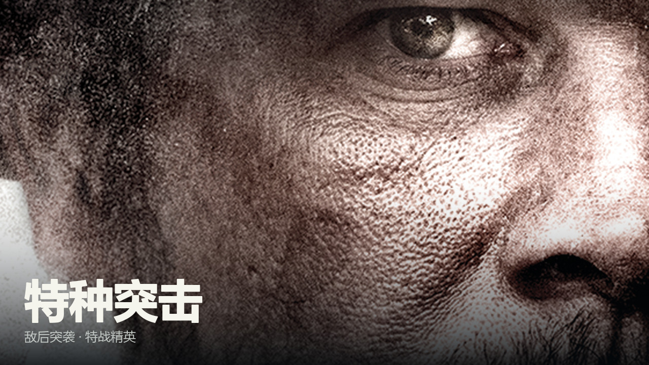 特种突击