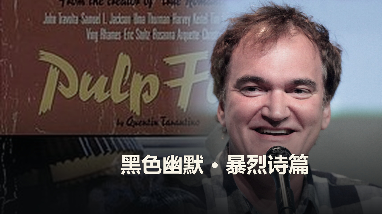 昆汀·塔伦蒂诺作品精选