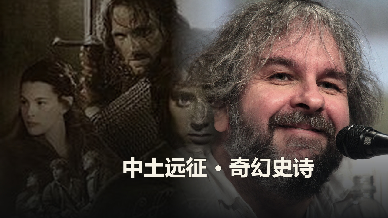 彼得·杰克逊作品精选