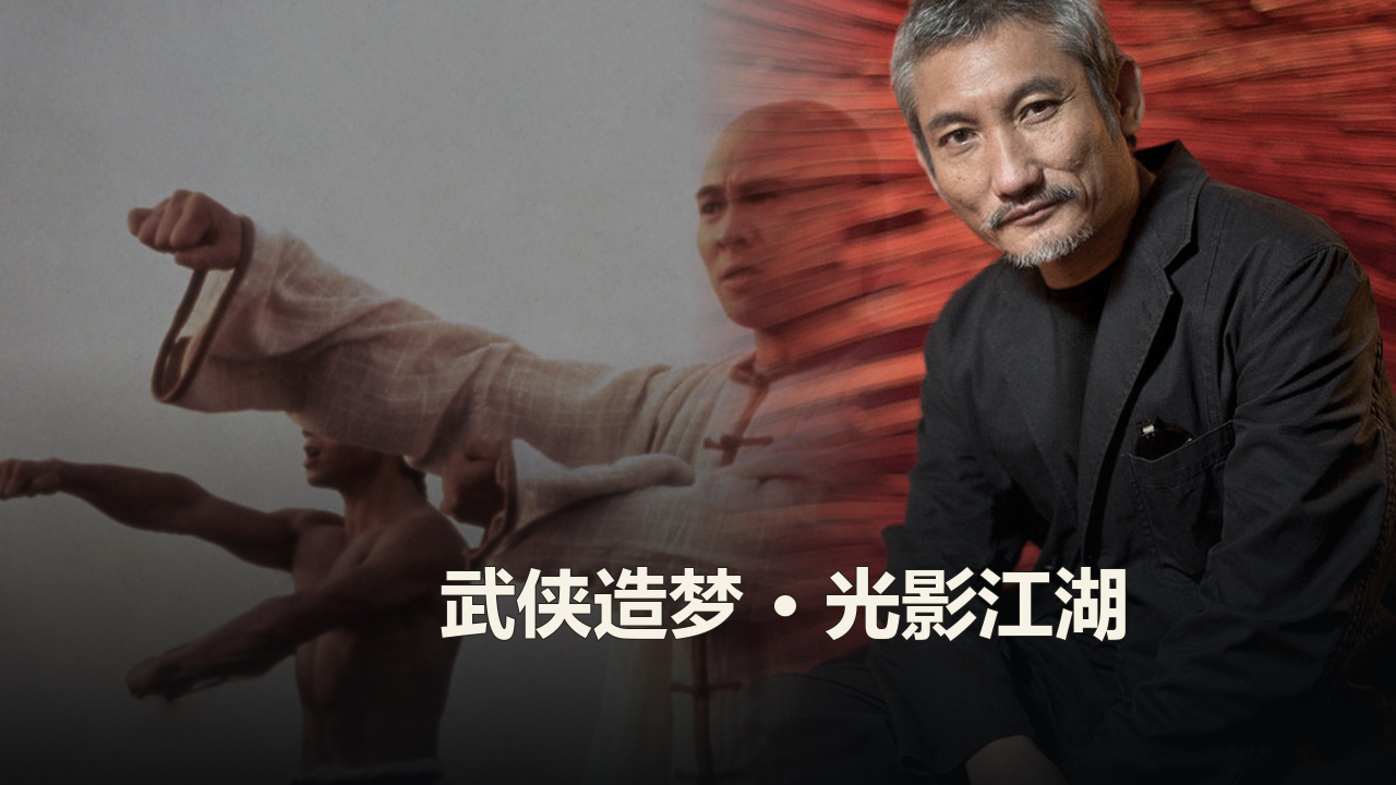 徐克作品精选
