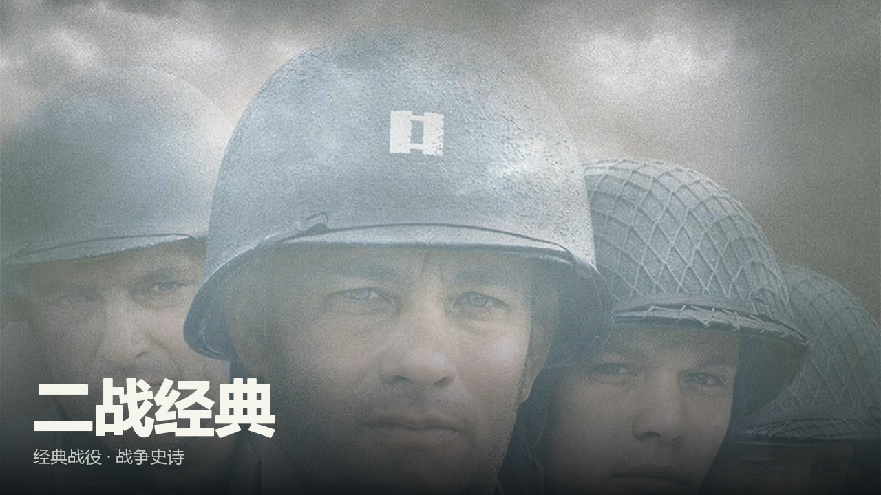 二战经典