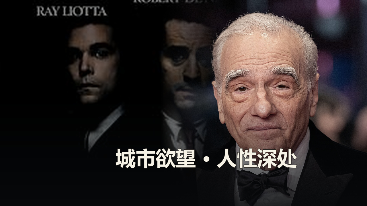 马丁·斯科塞斯作品精选