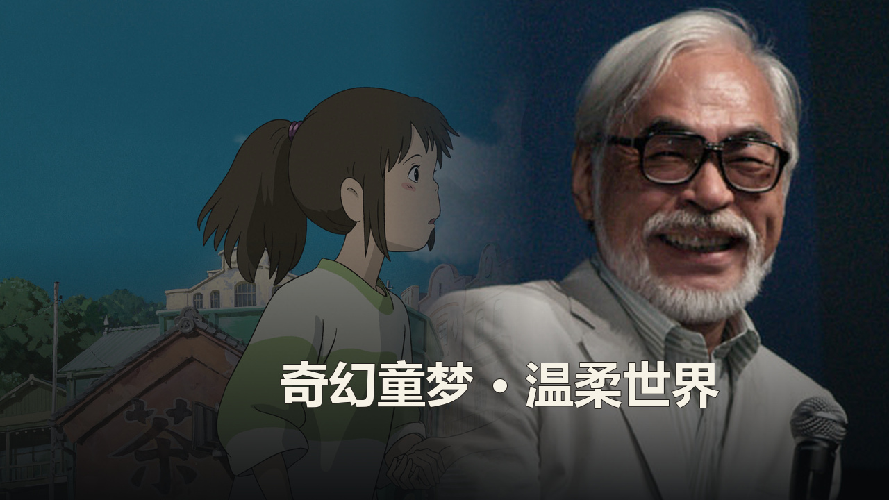 宫崎骏作品精选