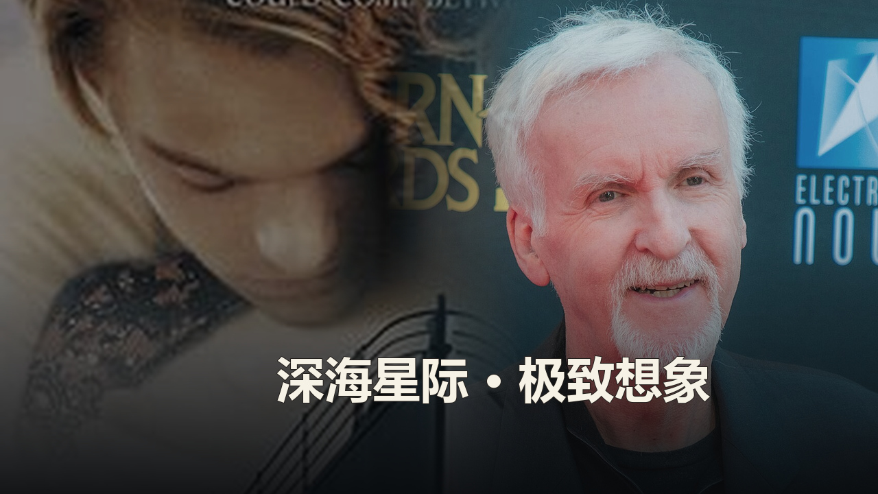 詹姆斯·卡梅隆作品精选