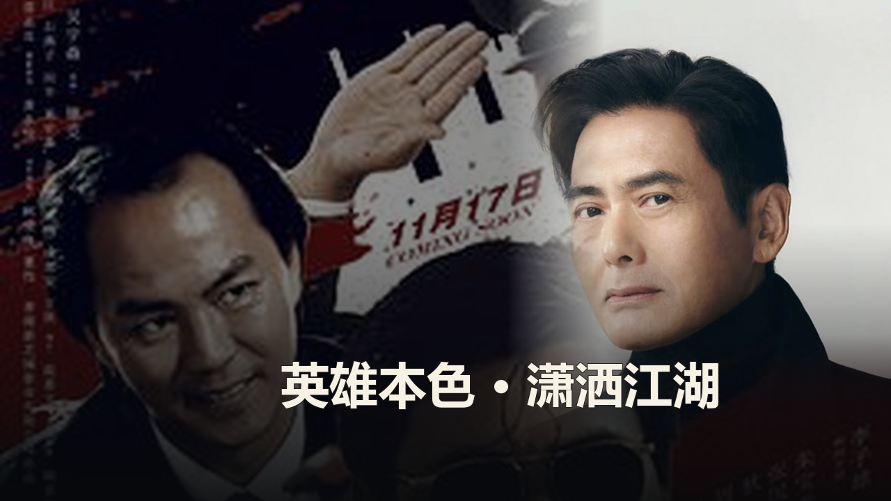 周润发