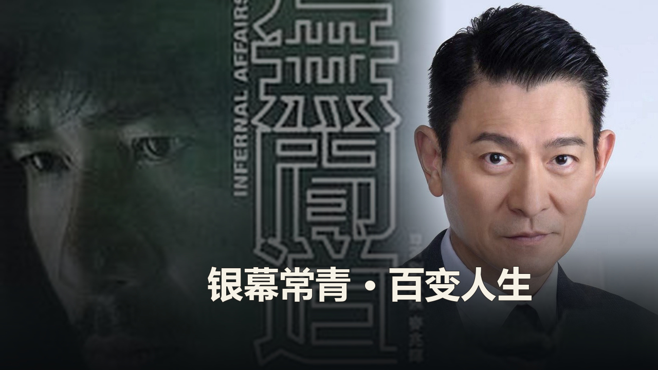 刘德华