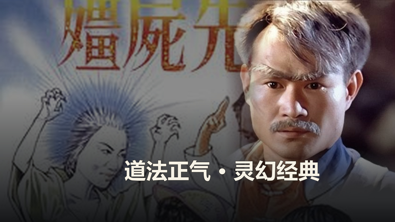林正英
