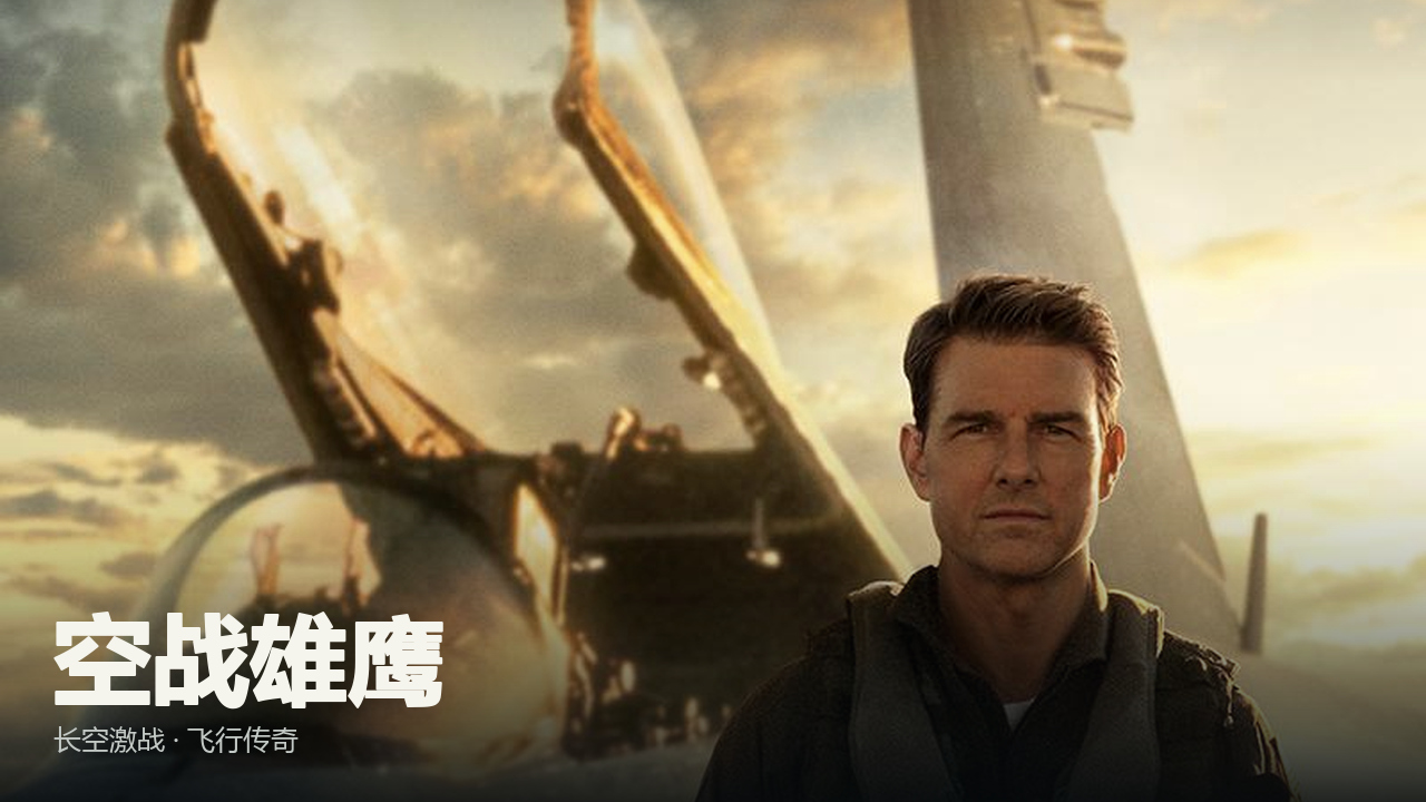 空战雄鹰