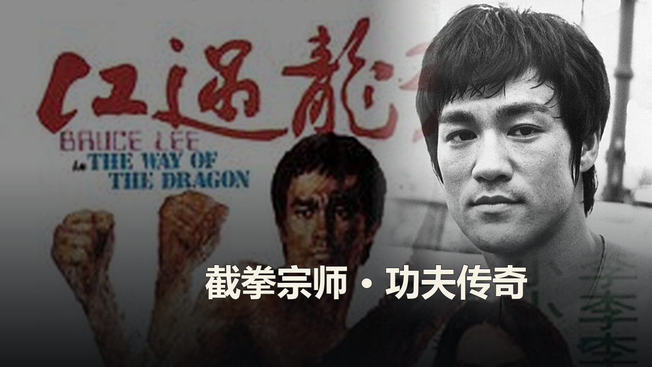 李小龙