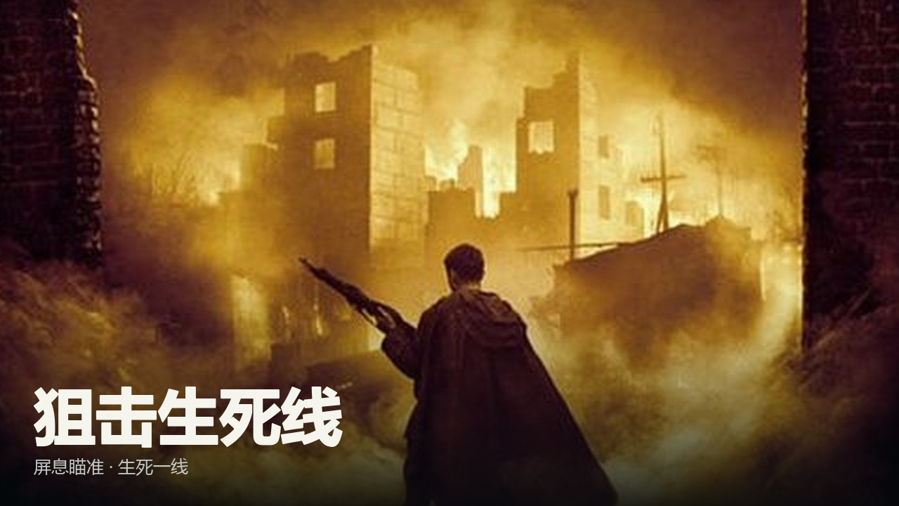 狙击生死线