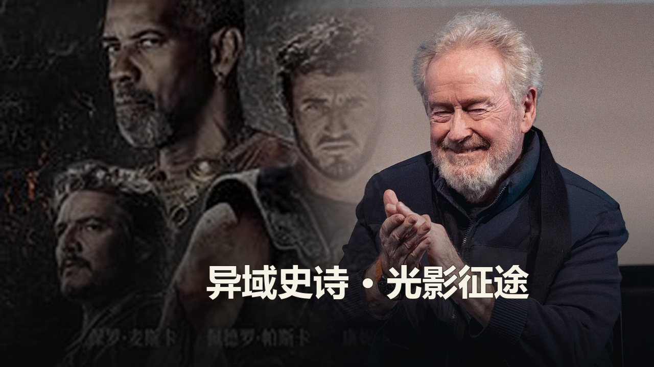 雷德利·斯科特作品精选