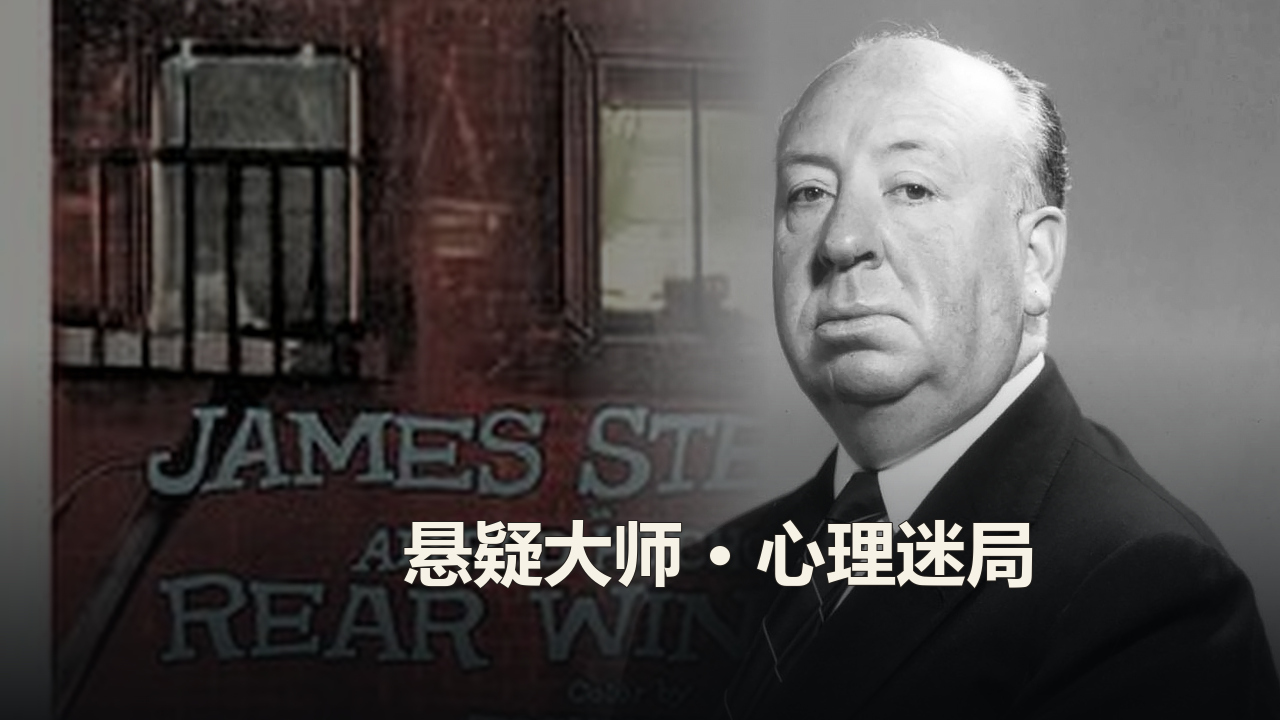 阿尔弗雷德·希区柯克作品精选