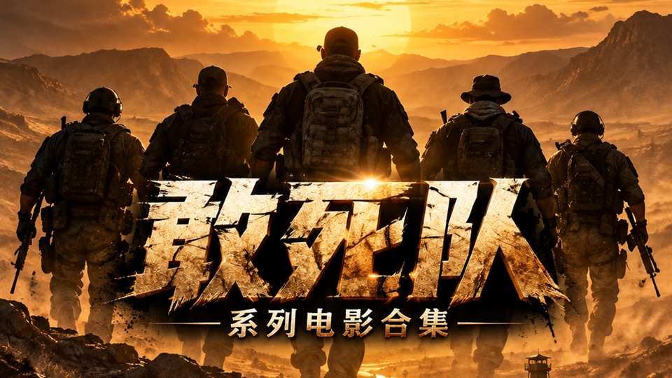 敢死队