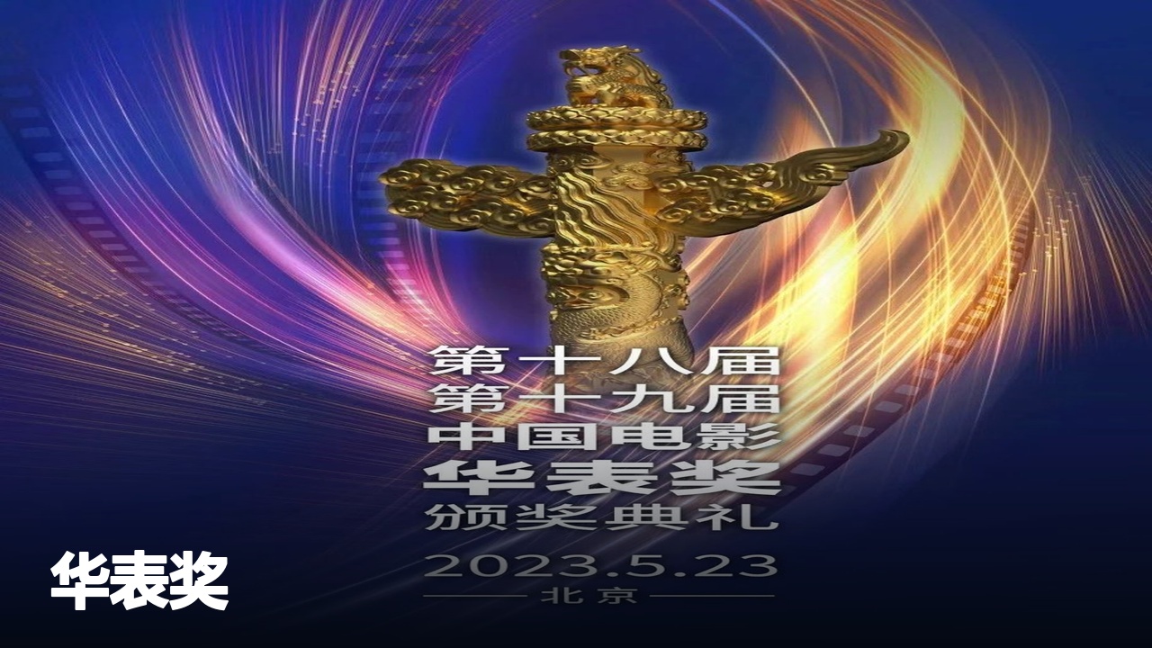 华表奖获奖佳作