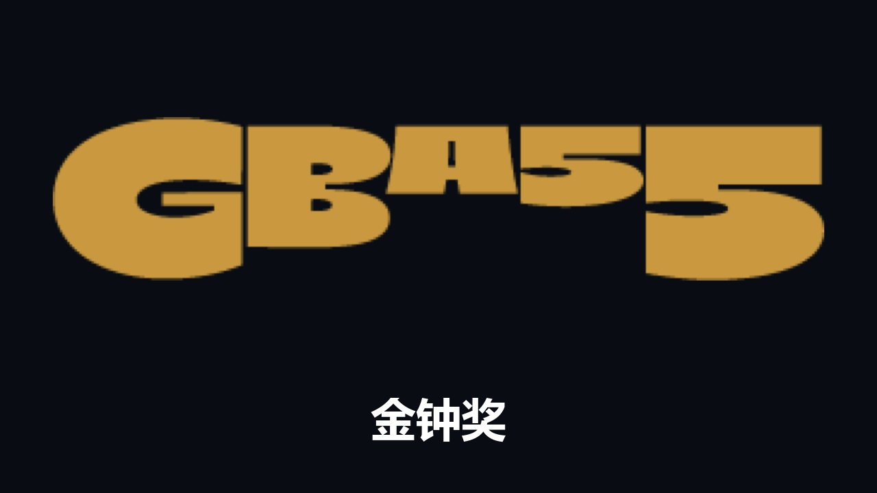 金钟奖获奖剧集