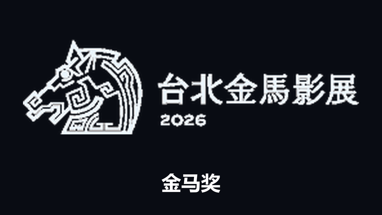 金马奖获奖佳作