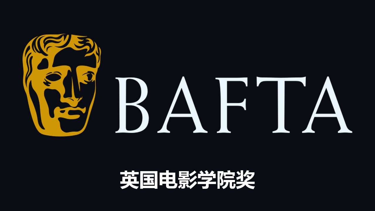 英国电影学院奖佳作